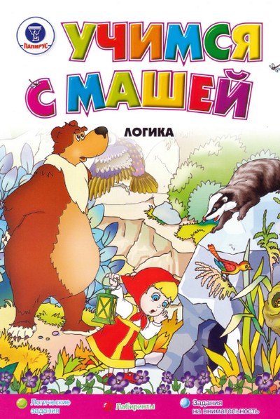 маша и медведь, развивающая детская книга,логика
